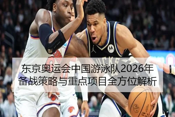 东京奥运会中国游泳队2026年备战策略与重点项目全方位解析